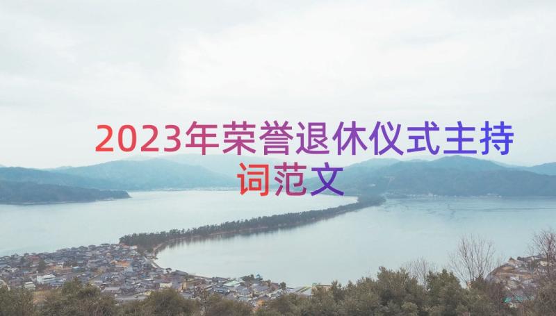 2023年荣誉退休仪式主持词范文（13篇）