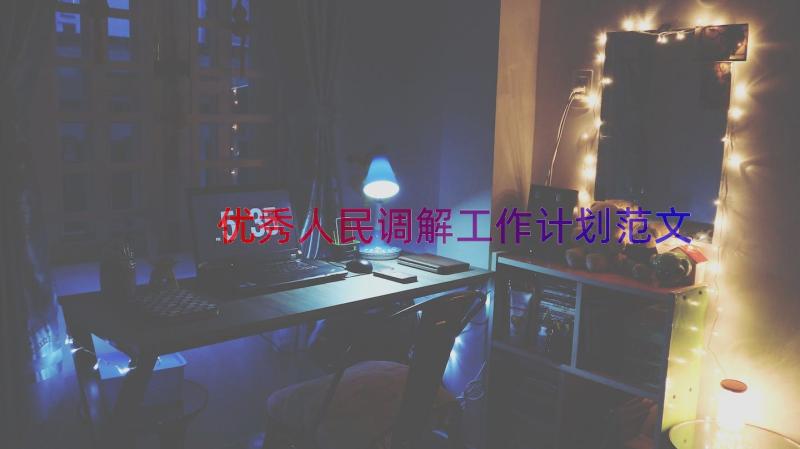 优秀人民调解工作计划范文（16篇）