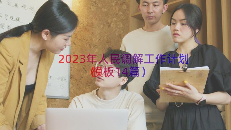 2023年人民调解工作计划（模板14篇）