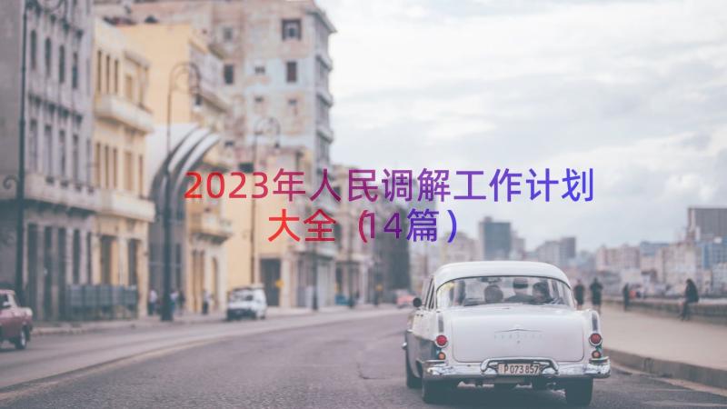 2023年人民调解工作计划大全（14篇）