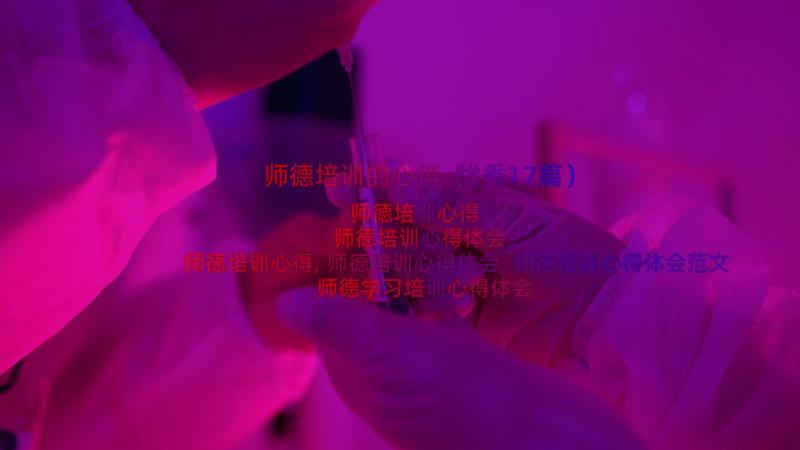 师德培训的心得（优秀17篇）