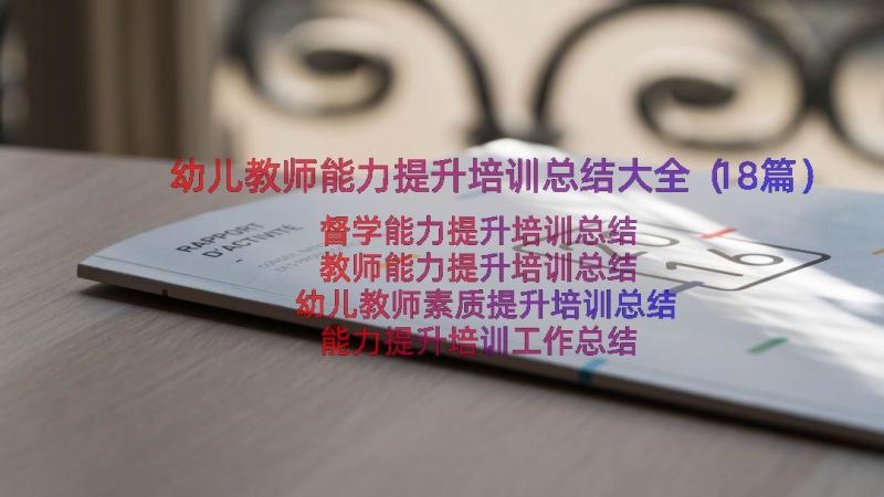 幼儿教师能力提升培训总结大全（18篇）