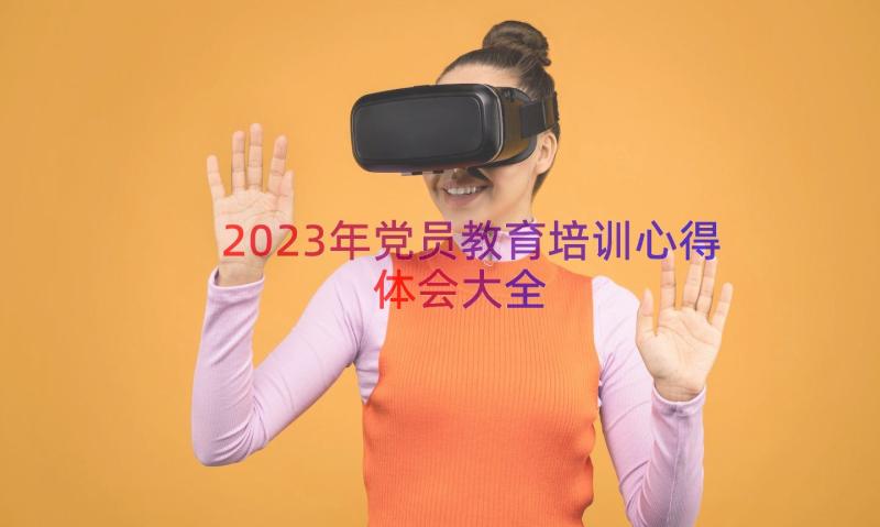 2023年党员教育培训心得体会大全（12篇）