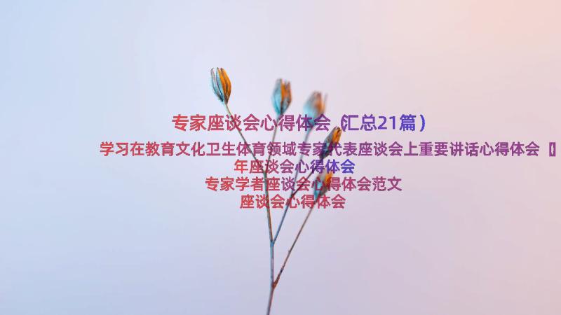 专家座谈会心得体会（汇总21篇）