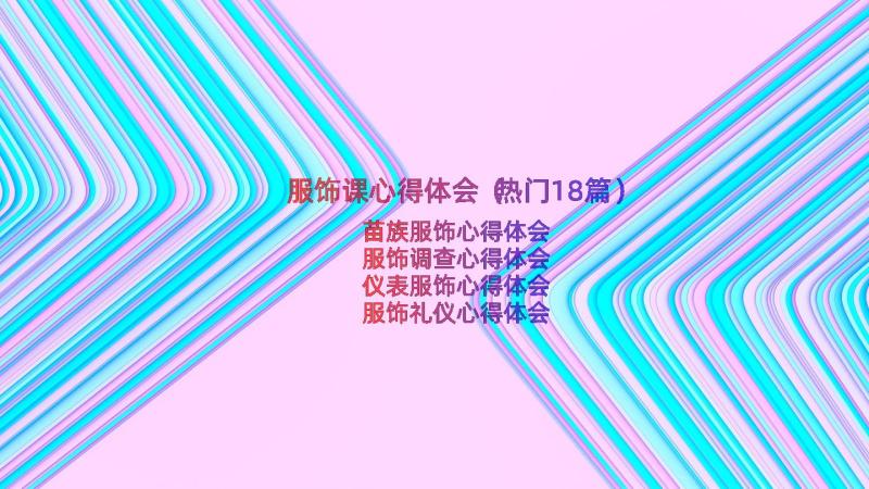 服饰课心得体会（热门18篇）