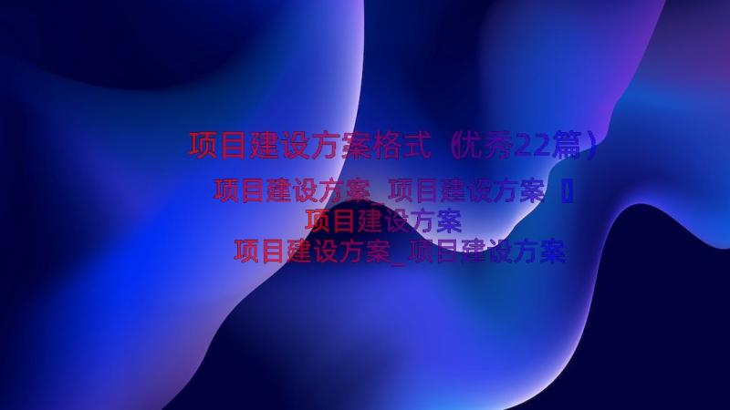 项目建设方案格式（优秀22篇）