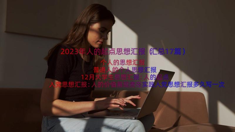 2023年人的起点思想汇报（汇总17篇）