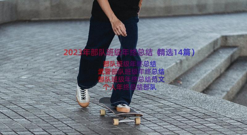 2023年部队班级年终总结（精选14篇）