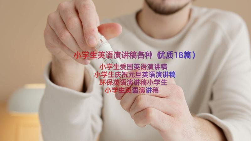 小学生英语演讲稿各种（优质18篇）