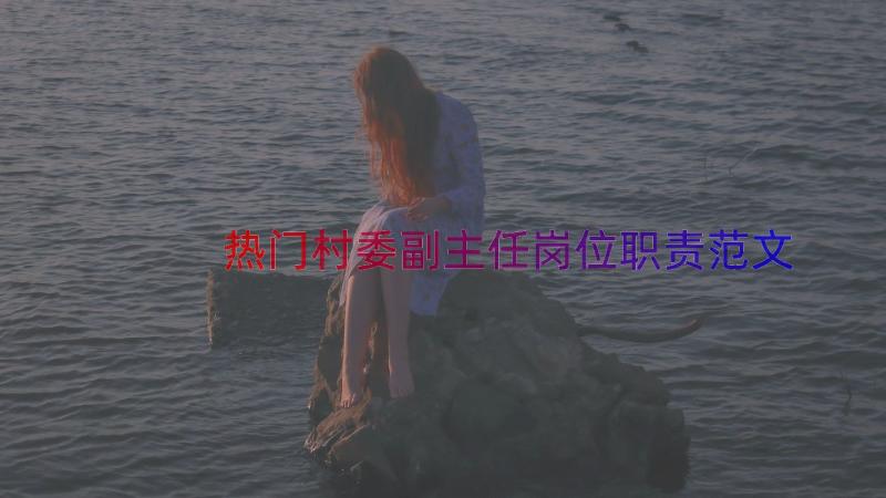 热门村委副主任岗位职责范文（13篇）