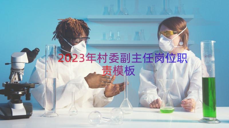 2023年村委副主任岗位职责（模板15篇）