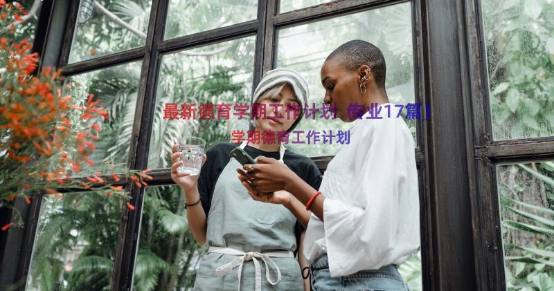 最新德育学期工作计划（专业17篇）