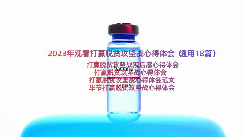 2023年观看打赢脱贫攻坚战心得体会（通用18篇）