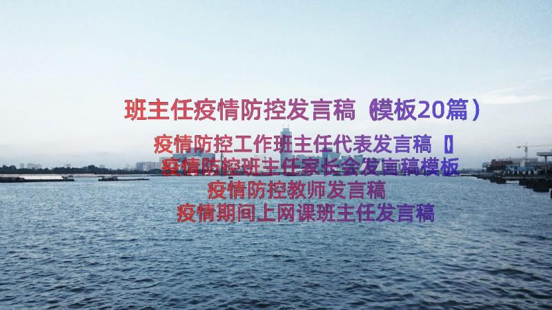 班主任疫情防控发言稿（模板20篇）