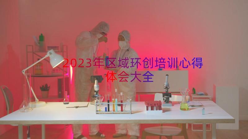 2023年区域环创培训心得体会大全（17篇）