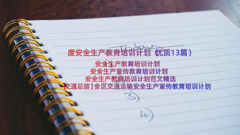 度安全生产教育培训计划（优质13篇）