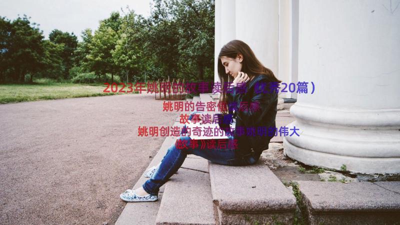 2023年姚明的故事读后感（优秀20篇）