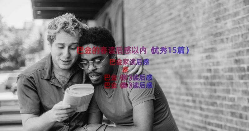 巴金的春读后感以内（优秀15篇）