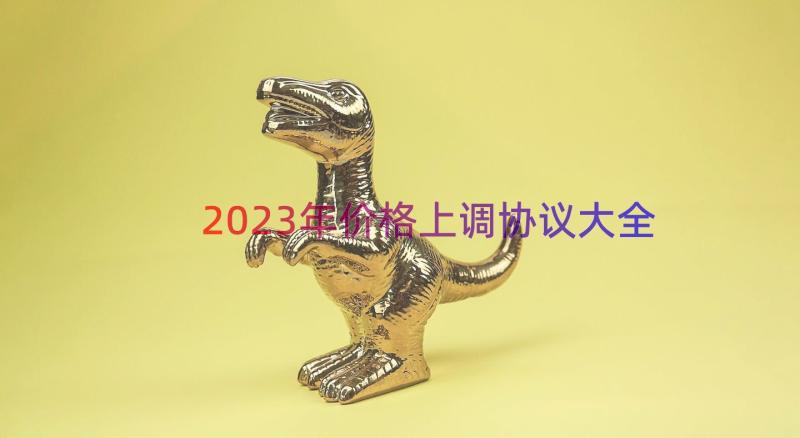 2023年价格上调协议大全（19篇）