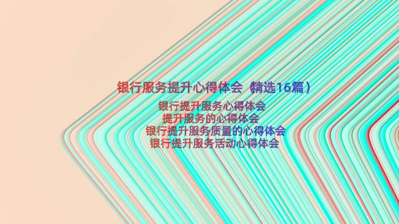 银行服务提升心得体会（精选16篇）