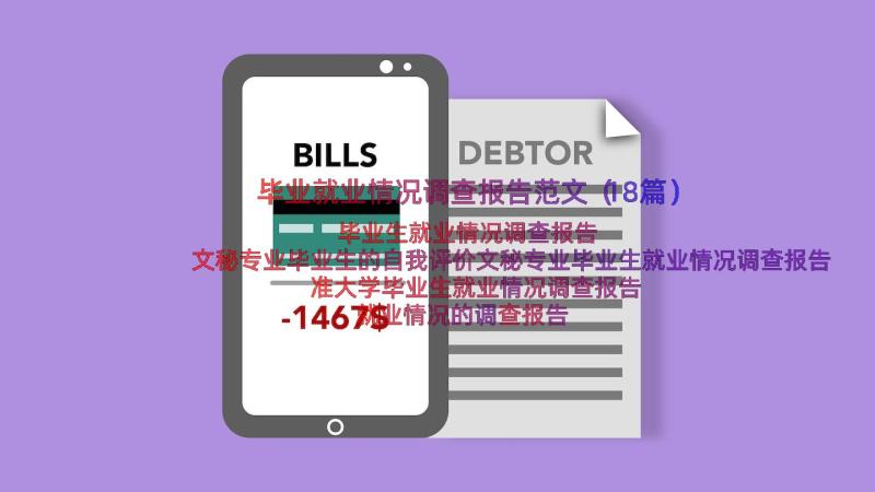 毕业就业情况调查报告范文（18篇）