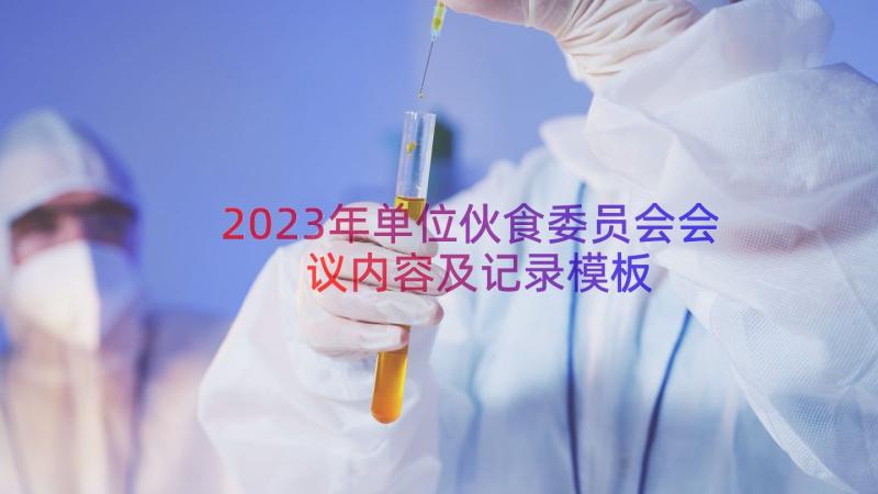 2023年单位伙食委员会会议内容及记录（模板19篇）