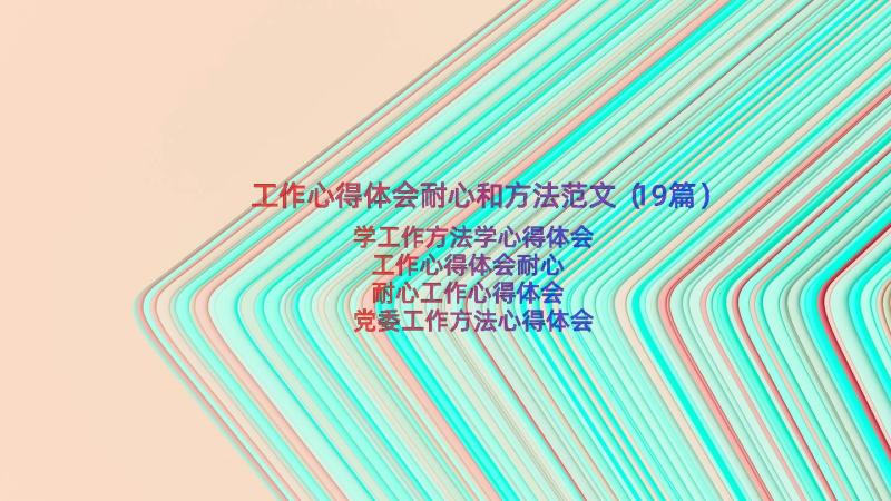 工作心得体会耐心和方法范文（19篇）