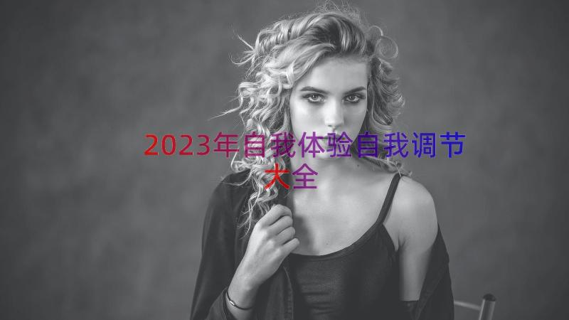 2023年自我体验自我调节大全（14篇）