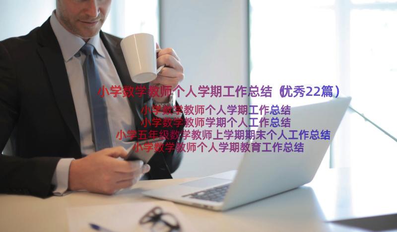 小学数学教师个人学期工作总结（优秀22篇）