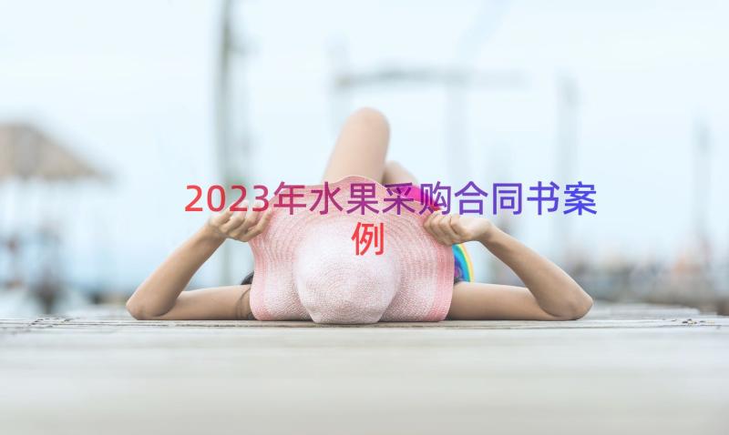 2023年水果采购合同书（案例17篇）