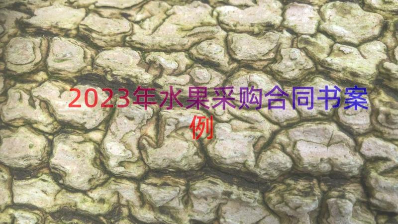 2023年水果采购合同书（案例15篇）