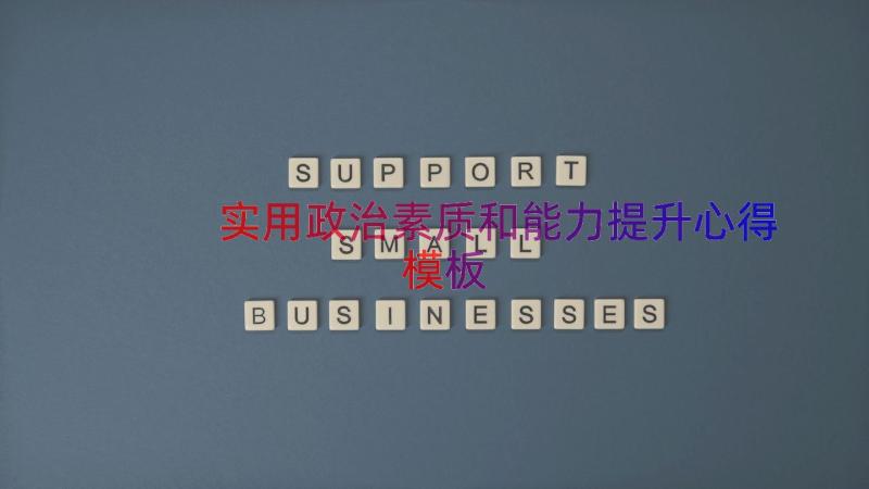 实用政治素质和能力提升心得（模板14篇）