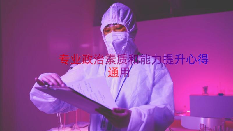 专业政治素质和能力提升心得（通用16篇）