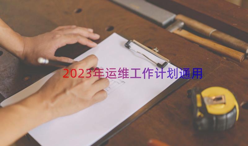 2023年运维工作计划（通用18篇）