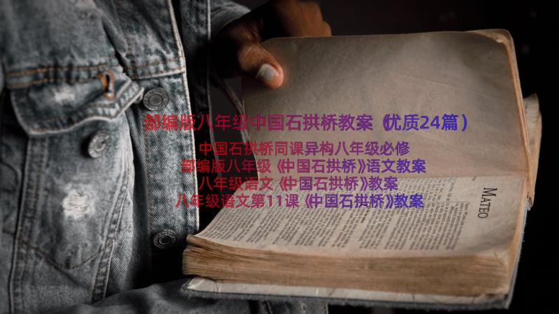 部编版八年级中国石拱桥教案（优质24篇）