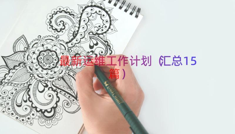 最新运维工作计划（汇总15篇）