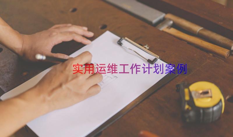 实用运维工作计划（案例16篇）