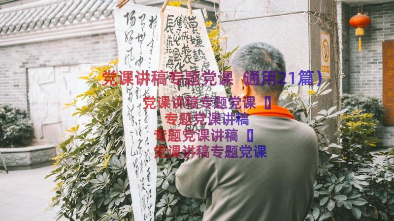 党课讲稿专题党课（通用21篇）