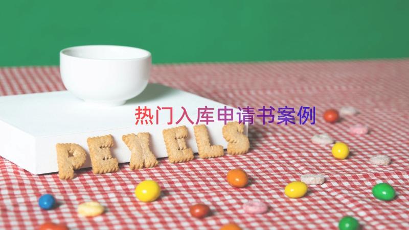 热门入库申请书（案例17篇）