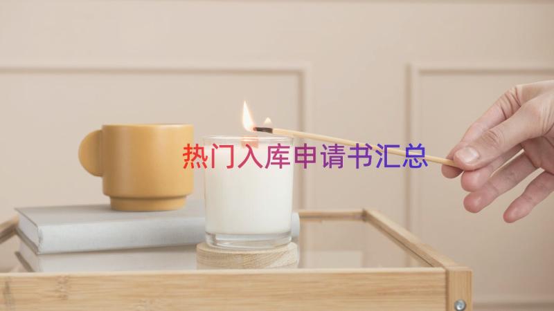 热门入库申请书（汇总14篇）