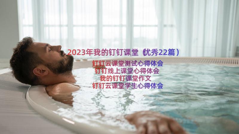 2023年我的钉钉课堂（优秀22篇）