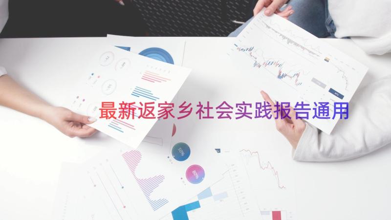 最新返家乡社会实践报告通用