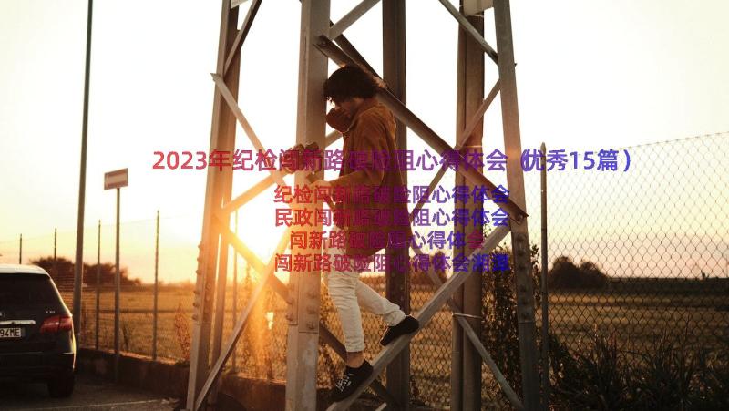 2023年纪检闯新路破险阻心得体会（优秀15篇）