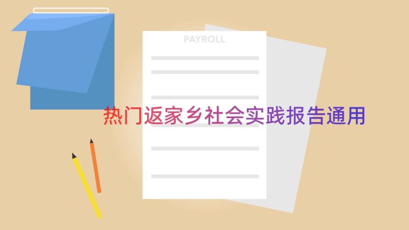 热门返家乡社会实践报告（通用13篇）