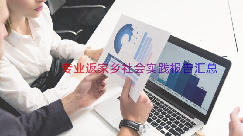 专业返家乡社会实践报告（汇总16篇）