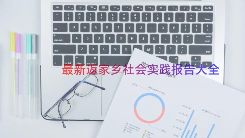 最新返家乡社会实践报告大全（14篇）