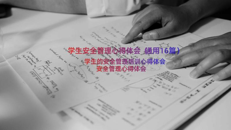 学生安全管理心得体会（通用16篇）