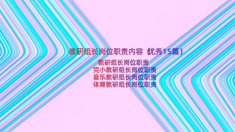 教研组长岗位职责内容（优秀15篇）