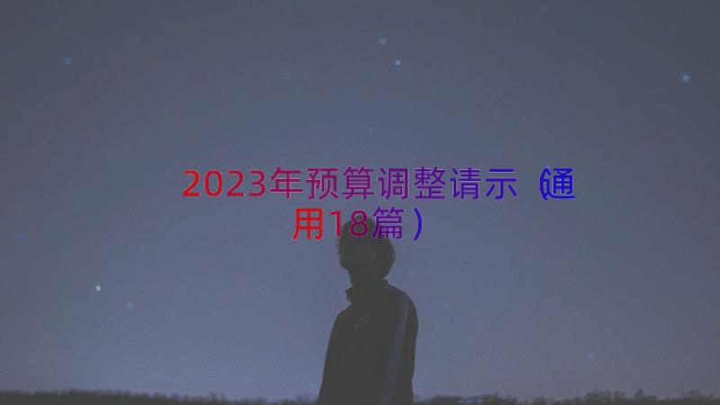 2023年预算调整请示（通用18篇）