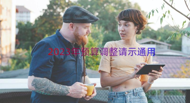 2023年预算调整请示（通用13篇）